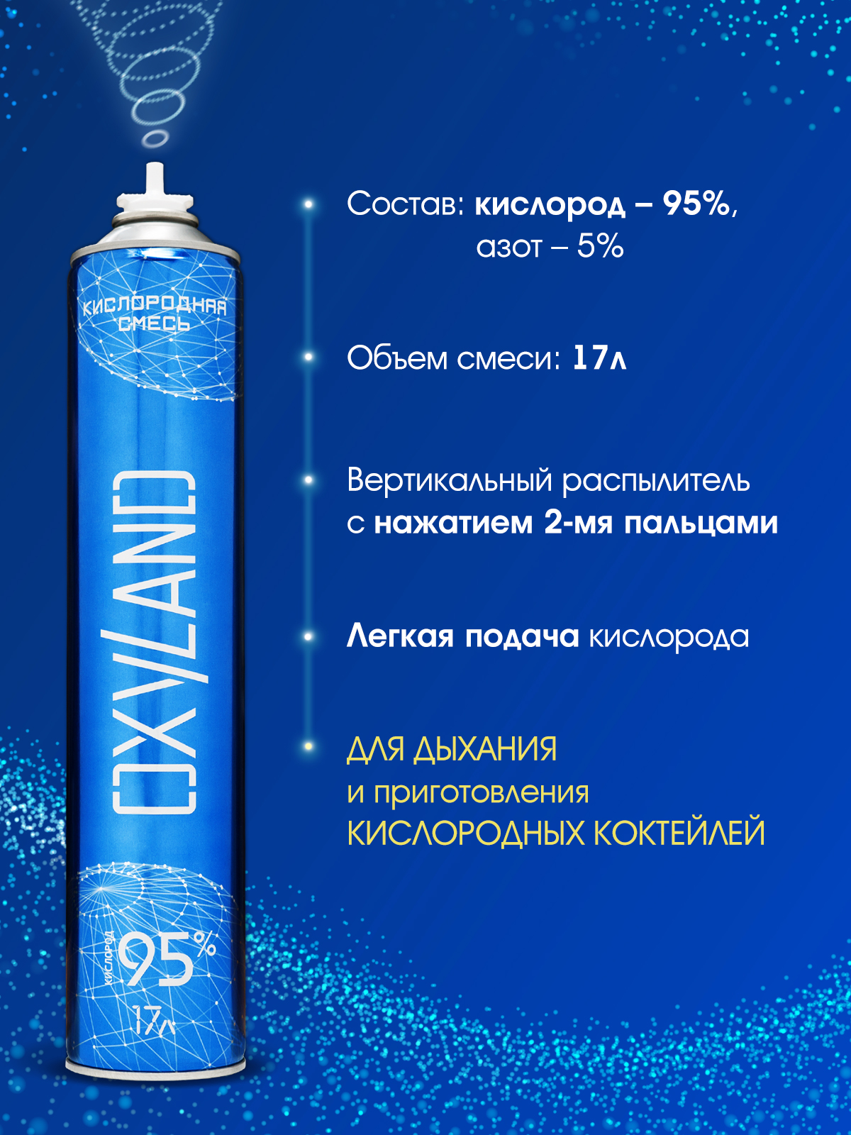 Кислородный баллончик OXYLAND, 17л + вертикальная насадка-ингалятор